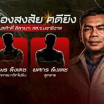 หนพรรคประชาชาติ-เชื่อมีเบื้องหลังเหตุยิv-สส.นราธิวาส-ข่าวใ