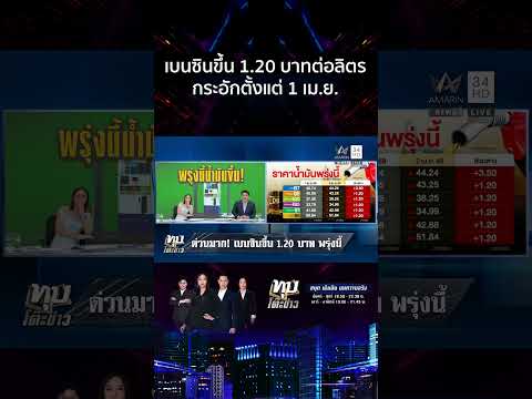 ด่วน ไม่ต้องหลับต้องนอน น้ำมันเบนซินขึ้นราคาพรุ่งนี้ ปั๊มวุ่นแถวยาวเหยียด 