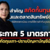 กลต.ประกาศ-5-มาตรการเชิงรุก-ยกระดับสกัดทุนเทา-ปราบบัญชีม้า-ลวงลงทุน