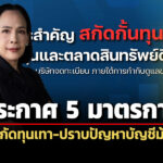 กลต.ประกาศ-5-มาตรการเชิงรุก-ยกระดับสกัดทุนเทา-ปราบบัญชีม้า-ลวงลงทุน