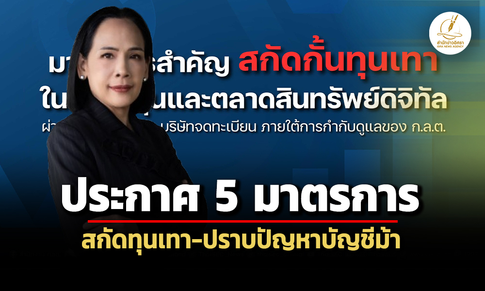 กลต.ประกาศ-5-มาตรการเชิงรุก-ยกระดับสกัดทุนเทา-ปราบบัญชีม้า-ลวงลงทุน