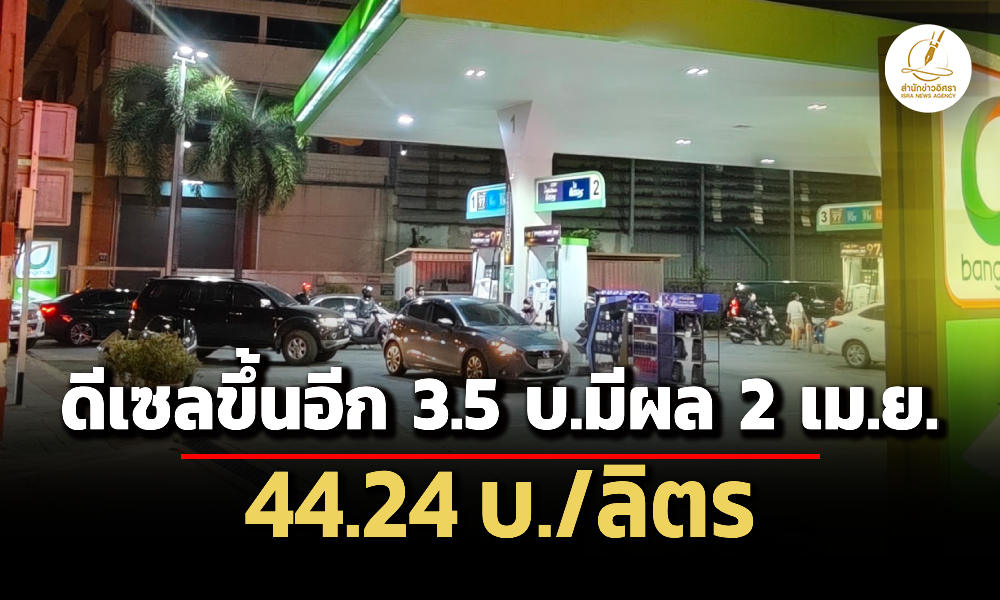 กบนเคาะลดเงินอุดหนุนดีเซลดันราคาหน้าปั๊มเพิ่ม-35-บาท-แตะลิตรละ-44.24-บาท