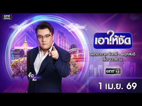 ð´  เอาให้ชัด 1 เมษายน 2569 | ข่าวช่องวัน | one31