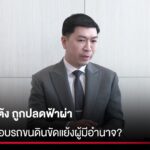 เปิดใจ-อ.โต้ง-ถูกปลดฟ้าผ่า-ปมตรวจสอบรถขนดินขัดแย้งผู้มีอำนาจ?