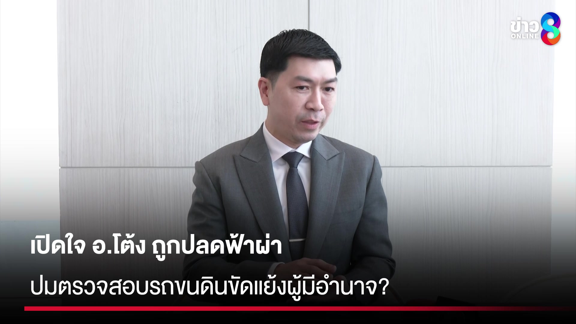 เปิดใจ-อ.โต้ง-ถูกปลดฟ้าผ่า-ปมตรวจสอบรถขนดินขัดแย้งผู้มีอำนาจ?