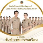 วันข้าราชการพลเรือน-ตรงกับวันที่-1-เมษายนของทุกปี-นับจากวันป