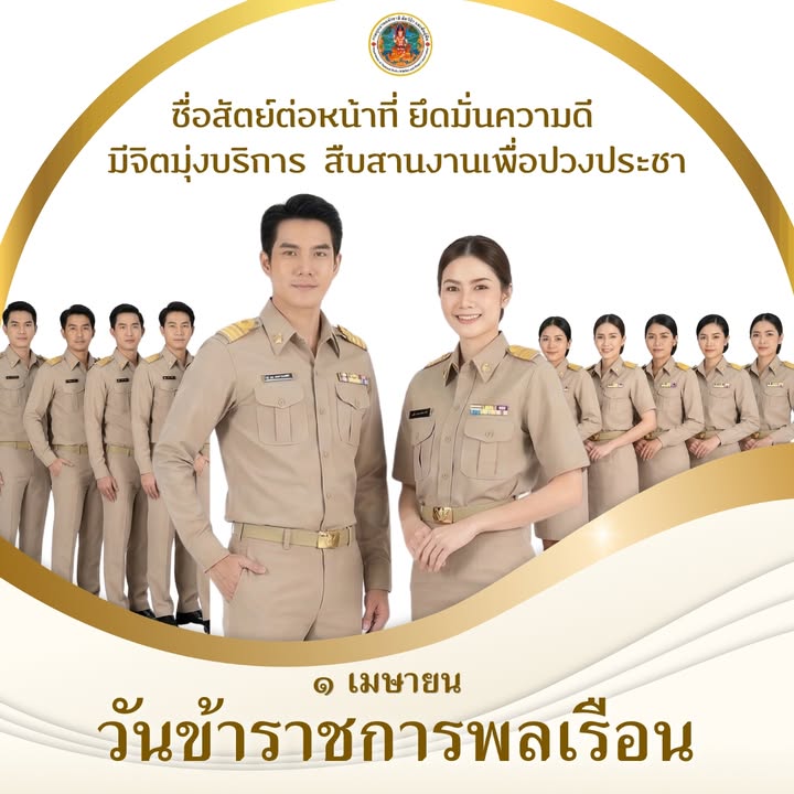 วันข้าราชการพลเรือน-ตรงกับวันที่-1-เมษายนของทุกปี-นับจากวันป