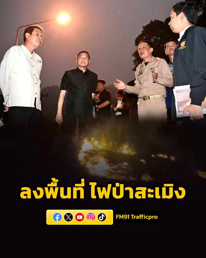 ปลัดมหาดไทย-ลงพื้นที่ติดตามสถานการณ์ไฟป่า-อสะเมิง-จ.เชียงให-|-2026-04-01-19:40:00