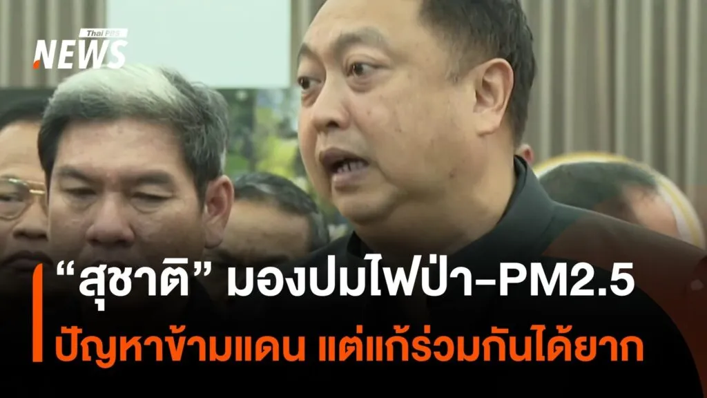 “สุชาติ”-มองไฟป่า-pm2.5-เป็นปัญหาข้ามแดน-ยอมรับ-แก้ร่วมกันได