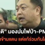 “สุชาติ”-มองไฟป่า-pm2.5-เป็นปัญหาข้ามแดน-ยอมรับ-แก้ร่วมกันได