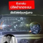 ยิvถล่มปลัดอำเภอจะแนะ-เสียชีวิตพร้อมหญิงสาว-กลางดึกที่ดุซงญอ