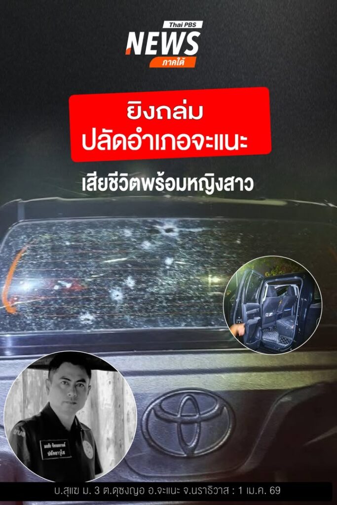 ยิvถล่มปลัดอำเภอจะแนะ-เสียชีวิตพร้อมหญิงสาว-กลางดึกที่ดุซงญอ