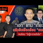 ประจักษ์จับประเด็น 2 เม.ย. 69