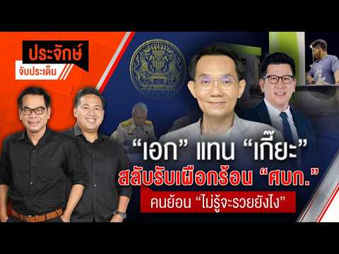 ประจักษ์จับประเด็น 2 เม.ย. 69