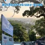 แบงก์ชาติลงพื้นที่-จระนอง-และ-จ.ชุมพร-รับฟังความคิดเห็นจา