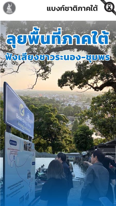 แบงก์ชาติลงพื้นที่-จระนอง-และ-จ.ชุมพร-รับฟังความคิดเห็นจา