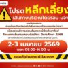 วันที่-2-–-3-เมย69-เวลา-0800-–-1600-น.-เลี่ยงเส้นทางผ่าน-|-2026-04-01-18:forty-eight:00