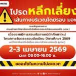 วันที่-2-–-3-เมย69-เวลา-0800-–-1600-น.-เลี่ยงเส้นทางผ่าน-|-2026-04-01-18:forty-eight:00