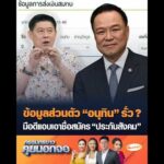 ข้อมูลส่วนตัว อนุทิน รั่ว ? มือดีแอบเอาชื่อสมัคร ประกันสังคม อัพเดทข่าว