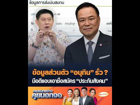 ข้อมูลส่วนตัว อนุทิน รั่ว ? มือดีแอบเอาชื่อสมัคร ประกันสังคม อัพเดทข่าว