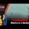 วิกฤตฝุ่นพิษ ชีวิตลำบาก จ.เชียงใหม่ | สถานีประชาชน 2 เม.ย. 69