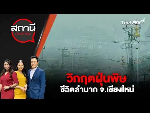 วิกฤตฝุ่นพิษ ชีวิตลำบาก จ.เชียงใหม่ | สถานีประชาชน 2 เม.ย. 69