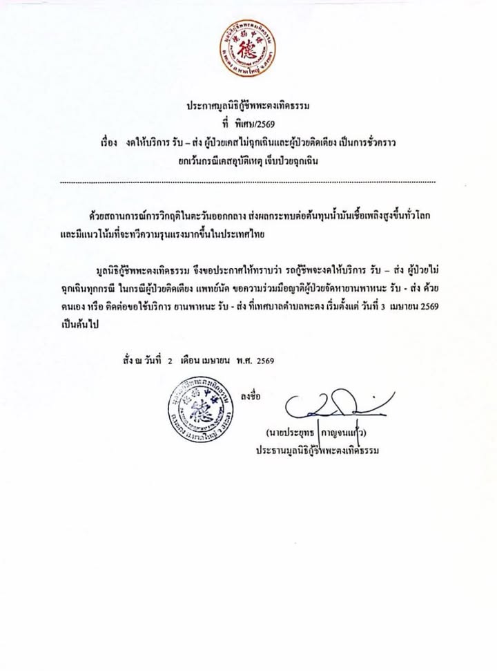 ทุ่งลุงประกาศมูลนิธิกู้ชีพพะตงเทิดธรรม-เรื่อง-งดให้บริการ-|-2026-04-02-03:54:00