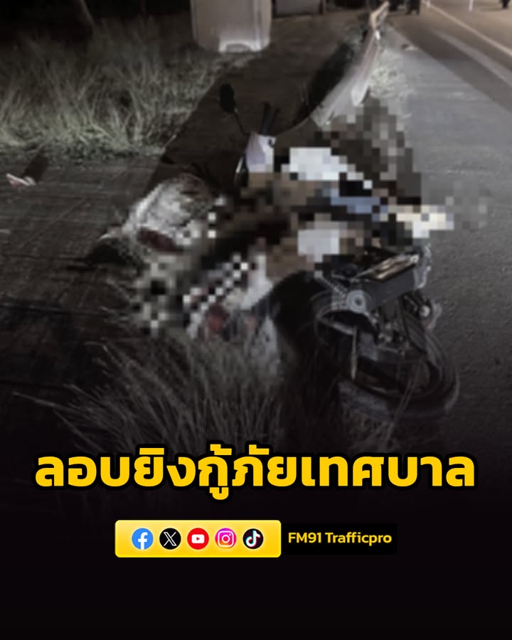 คนร้ายใช้อาวุธปืน-ยิvเจ้าหน้ากู้ภัยเทศบาลตำบลเตราะบอน-เสียชี-|-2026-04-01-18:10:00