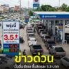 ด่วน️-พรุ่งนี้ราคาน้ำมันดีเซลขึ้นอีกลิตรละ-35-บาท-กบน.-ม