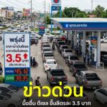 ด่วน️-พรุ่งนี้ราคาน้ำมันดีเซลขึ้นอีกลิตรละ-35-บาท-กบน.-ม