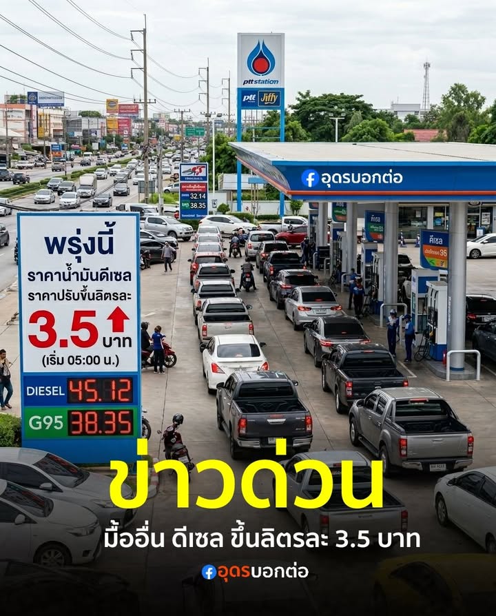 ด่วน️-พรุ่งนี้ราคาน้ำมันดีเซลขึ้นอีกลิตรละ-35-บาท-กบน.-ม