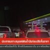 ประชาชนเกาะสมุยแห่เติมน้ำมันก่อนปรับขึ้นราคา-ข่าวใต้แลได้ที