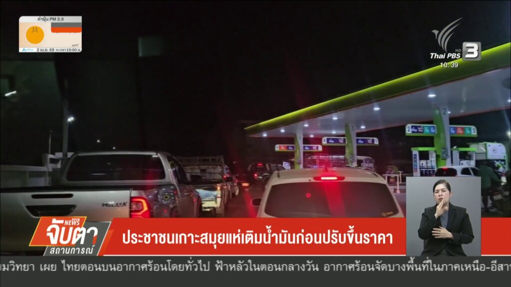 ประชาชนเกาะสมุยแห่เติมน้ำมันก่อนปรับขึ้นราคา-ข่าวใต้แลได้ที