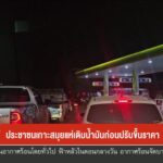 ประชาชนเกาะสมุยแห่เติมน้ำมันก่อนปรับขึ้นราคา-ข่าวใต้แลได้ที