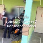 รวบครูหื่นรุมโทรมเด็กหญิง-14-ปี-ปิดฉากคุกตลอดชีวิต.-ตำรวจสอ