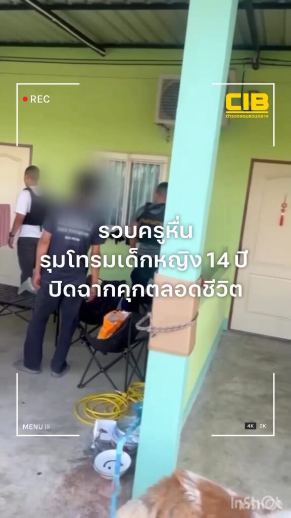 รวบครูหื่นรุมโทรมเด็กหญิง-14-ปี-ปิดฉากคุกตลอดชีวิต.-ตำรวจสอ