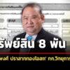 808-พัน-ล-ทรัพย์สิน-‘พุฒิพงศ์-ปราสาททองโอสถ’-กรณีรับตำแหน่ง-พ้น-กก.วิทยุการบินฯ