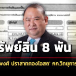 808-พัน-ล-ทรัพย์สิน-‘พุฒิพงศ์-ปราสาททองโอสถ’-กรณีรับตำแหน่ง-พ้น-กก.วิทยุการบินฯ