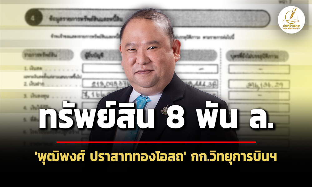 808-พัน-ล-ทรัพย์สิน-‘พุฒิพงศ์-ปราสาททองโอสถ’-กรณีรับตำแหน่ง-พ้น-กก.วิทยุการบินฯ