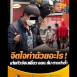 จิตใจทำด้วยอะไร  เก๋งหัวร้อนเฉี่ยว จยย.ล้ม ตามด่าซ้ำ อัพเดทข่าว