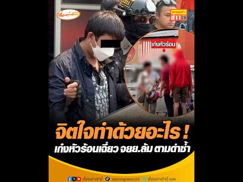 จิตใจทำด้วยอะไร  เก๋งหัวร้อนเฉี่ยว จยย.ล้ม ตามด่าซ้ำ อัพเดทข่าว