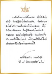 การสร้างศรัทธาความเชื่อถือในงานที่ทำ-เป็นปัจจัยสำคัญอย่างยิ