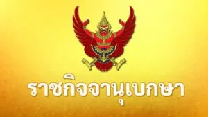 วันที่-2-เมษายน-2569-เว็บไซต์ราชกิจจานุเบกษา-เผยแพร่-ประกาศ