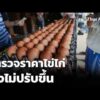 สำรวจราคาไข่ไก่ ยังไม่ปรับขึ้น | ข่าวค่ำ 2 เม.ย. 69