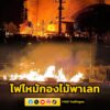 ไฟไหม้กองไม้พาเลท-ริมถนนทางหลวงหมายเลข-304-ในพื้นที่กบินทร์บ-|-2026-04-01-18:08:00