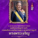 ๒-เมษายน-๒๕๖๙-วันคล้ายวันพระราชสมภพ-สมเด็จพระกนิษฐาธิราชเจ้า