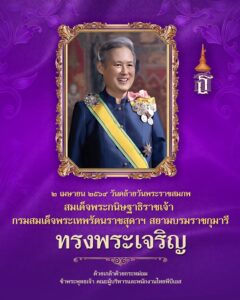 ๒-เมษายน-๒๕๖๙-วันคล้ายวันพระราชสมภพ-สมเด็จพระกนิษฐาธิราชเจ้า