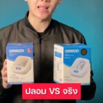 เปรียบเทียบให้ชัด-เครื่องวัดความดันโลหิตที่บ้านเป็นของปลอมหร