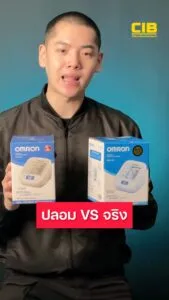 เปรียบเทียบให้ชัด-เครื่องวัดความดันโลหิตที่บ้านเป็นของปลอมหร