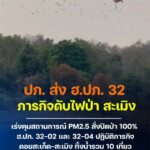 -2-เมย69-สรุปการทำงานของทีมอากาศยาน-ฮปภ.32-ทั้ง-2-ลำ-ว